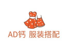 AD钙·服装搭配店铺标志设计