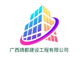 广西靖都建设工程有限公司企业标志设计