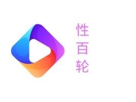 广东性百轮logo标志设计
