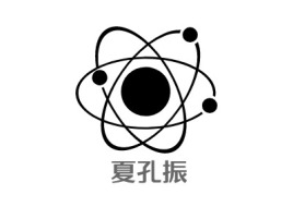 江西夏孔振公司logo设计