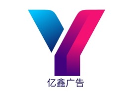 亿鑫广告logo标志设计
