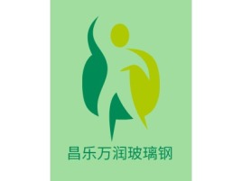山东昌乐万润玻璃钢企业标志设计