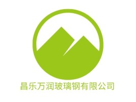 山东昌乐万润玻璃钢有限公司企业标志设计
