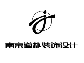 江苏南京道朴装饰设计企业标志设计