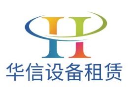 华信设备租赁公司logo设计