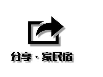 分享·家民宿名宿logo设计