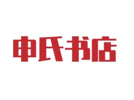申氏书店品牌logo设计
