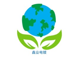 鑫业电镀公司logo设计