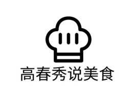 重庆高春秀说美食店铺logo头像设计