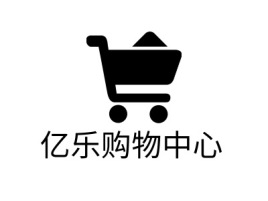 亿乐购物中心店铺标志设计