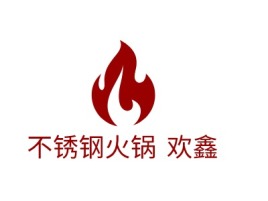 不锈钢火锅 欢鑫公司logo设计