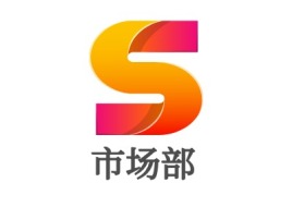 广东市场部公司logo设计