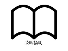 荣晖扬明logo标志设计