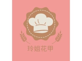 玲姐花甲品牌logo设计