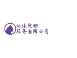 沐沐宠物服务有限公司门店logo设计