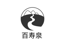 百寿泉品牌logo设计