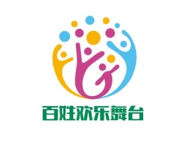 百姓欢乐舞台logo标志设计