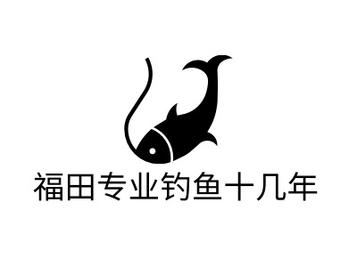 福田专业钓鱼十几年logo标志设计