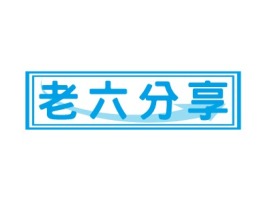 黑龙江老六分享公司logo设计