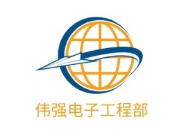 伟强电子工程部公司logo设计