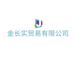 金长实贸易有限公司品牌logo设计