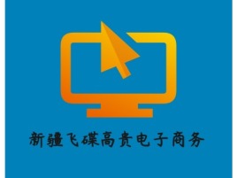 新疆飞碟高贵电子商务公司logo设计