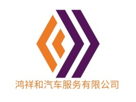 鸿祥和汽车服务有限公司公司logo设计