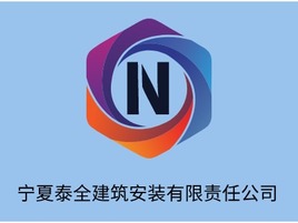 寧夏泰全建筑安裝有限責任公司企業(yè)標志設計