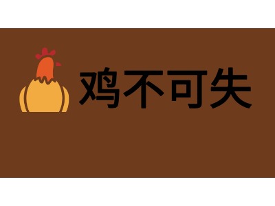 鸡不可失
品牌logo设计