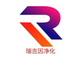 瑞吉因净化公司logo设计
