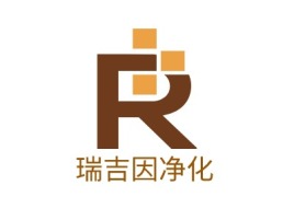 瑞吉因净化公司logo设计