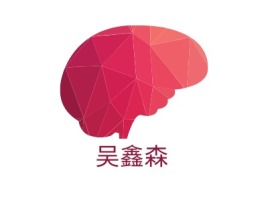福建吴鑫森公司logo设计