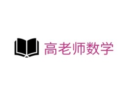 山西高老师数学logo标志设计