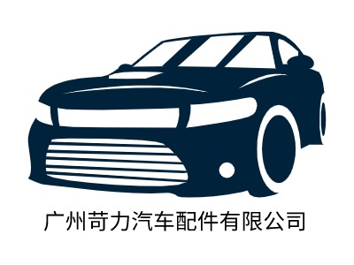 广州苛力汽车配件有限公司LOGO设计