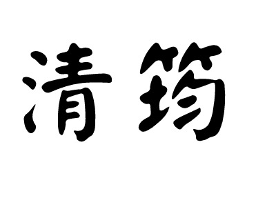 清筠名宿logo设计