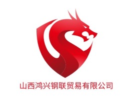 山西鸿兴钢联贸易有限公司公司logo设计