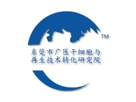 东莞市广医干细胞与再生技术转化研究院公司logo设计