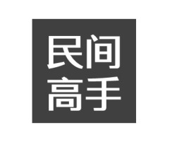 民间高手公司logo设计