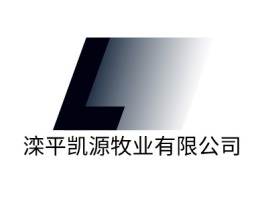 滦平凯源牧业有限公司品牌logo设计
