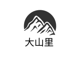 大山里品牌logo设计
