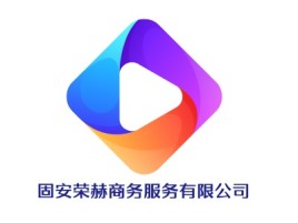 固安荣赫商务服务有限公司logo标志设计