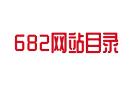 682网站目录公司logo设计