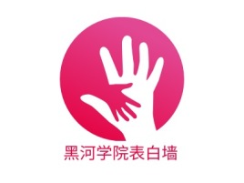 辽宁黑河学院表白墙logo标志设计