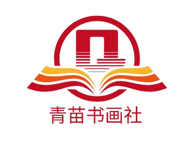 青苗书画社logo标志设计