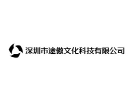 深圳市途傲文化科技有限公司公司logo设计