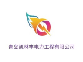 青岛凯林丰电力工程有限公司企业标志设计