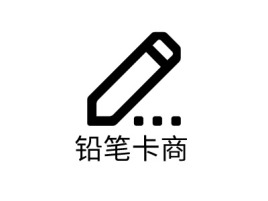 铅笔卡商公司logo设计