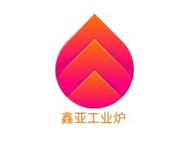 鑫亚工业炉企业标志设计
