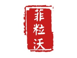 菲粒沃品牌logo设计
