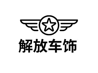 解放车饰公司logo设计